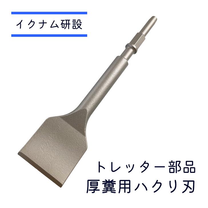 イクナム研設製 家畜用トレッター部品 厚糞用ハクリ刃 養豚 掃除 糞掃除 豚舎掃除 出荷後掃除