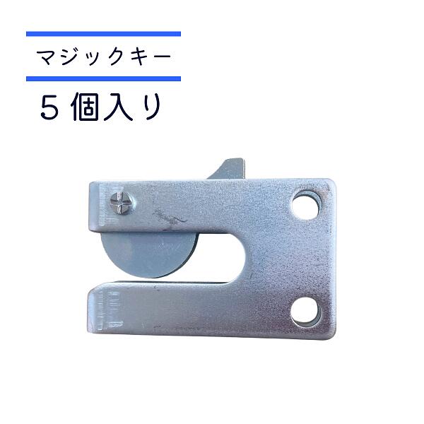 マジックキー マジック錠 ゲートロック 5個入り 畜産用柵に使用 鍵の役目 ステンボルト(M8*25)ナット付属