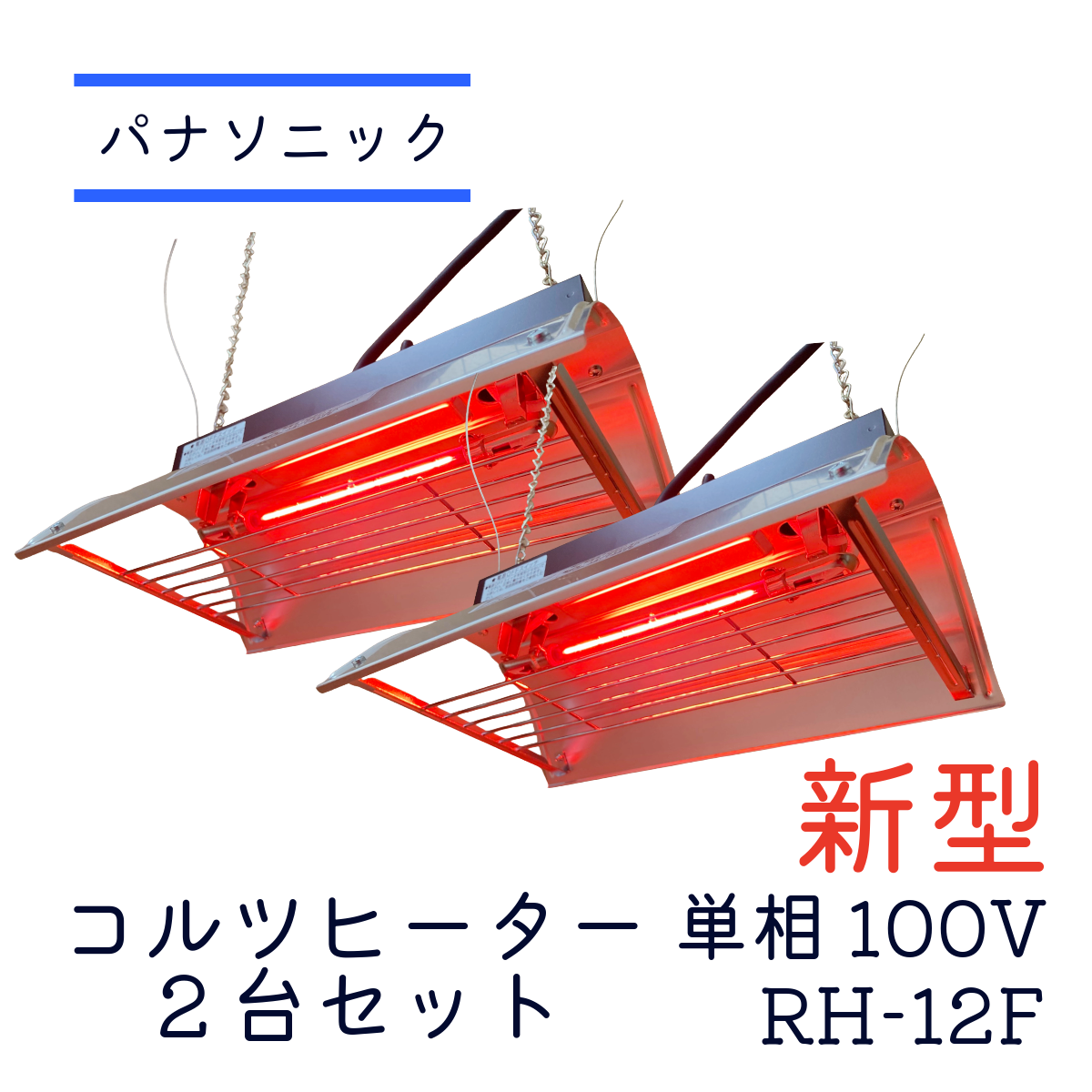 コルツヒーター 新型 RH-12F 2台セット品 単相100V パナソニック 畜産ヒーター 家畜用ヒーター nk-rh12f RH-12E後継機種 保護猫 亀 保温 赤ちゃん 子豚 子牛