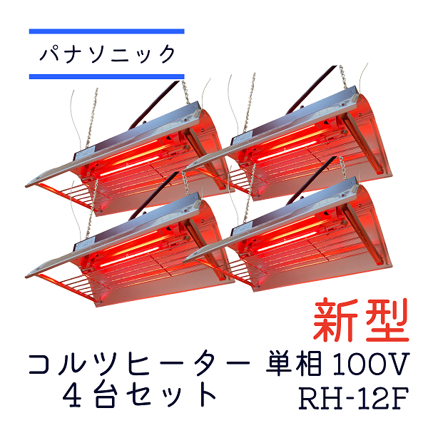 コルツヒーター 新型 RH-12F 4台セット品 単相100V パナソニック 畜産ヒーター 家畜用ヒーター nk-rh12f RH-12E後継機種 保護猫 亀 保温 赤ちゃん 子豚 子牛