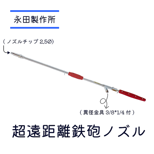 超遠距離鉄砲ノズル 永田製作所 動噴用ノズル 洗浄 掃除 全長1050mm 耐圧3.0Mpa 豚舎洗浄 直射 円錐 高所洗浄