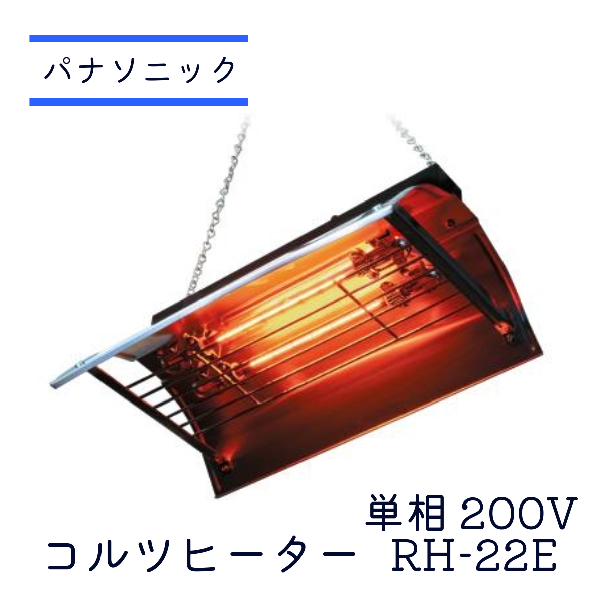 コルツヒーター RH-22E 単相200V パナソニック 畜産ヒーター 家畜用ヒーター nk-rh22e