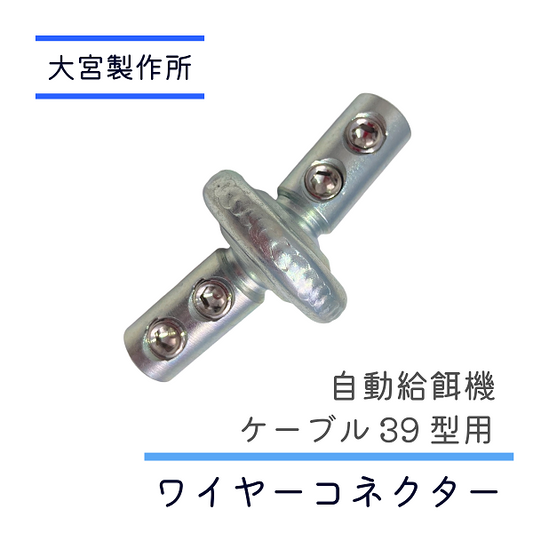 ワイヤーコネクター ケーブルコネクター ケーブルジョイント 大宮製作所製 自動給餌機部品 自動搬送ライン マスターケーブル39 養豚 豚舎 畜産