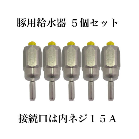 豚用ステンレス製内ネジ給水器 5セット商品 メスネジ 家畜用給水器 ピッカー 水飲み金具 養豚 畜産 ウェット用 家畜 ウォーター 家畜用給水器
