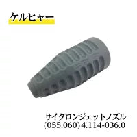 4.114-036.0 サイクロンジェットノズル ケルヒャー 純正品 055.060 EASY!Lock対応品 業務用製品 高圧洗浄機アクセサリー ケルヒャー KARCHER 販売特約店 水洗い 豚舎洗浄 衛生管理