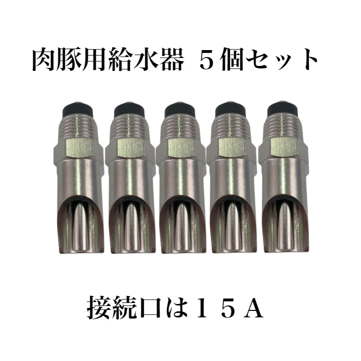 肉豚用給水器 5個セット商品 ステンレス製 養豚 ピッカー ドリンカー 畜産 PIG