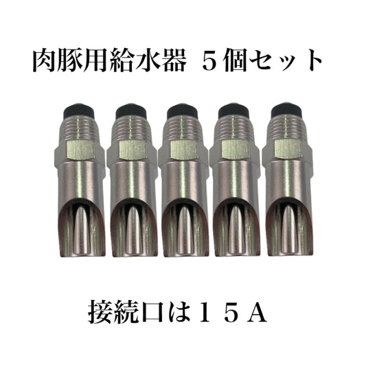 肉豚用給水器 5個セット商品 ステンレス製 養豚 ピッカー ドリンカー 畜産 PIG