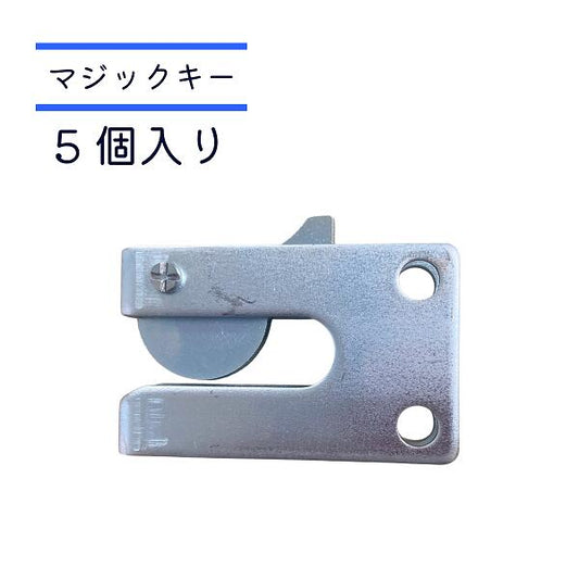 マジックキー マジック錠 ゲートロック 5個入り 畜産用柵に使用 鍵の役目 ステンボルト(M8*25)ナット付属