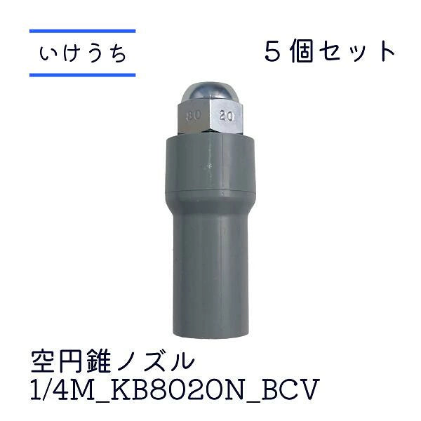 KB8020N_BCV 1/4 真鍮製 いけうちノズル５個セット Ｏリングアダプターセット 細霧ノズル 冷やす 消毒 豚舎 畜舎 空間冷却