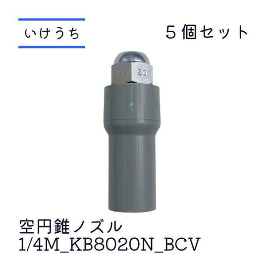KB8020N_BCV 1/4 真鍮製 いけうちノズル５個セット Ｏリングアダプターセット 細霧ノズル 冷やす 消毒 豚舎 畜舎 空間冷却